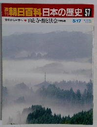 朝日百科日本の歴史57