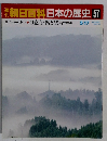 朝日百科日本の歴史57