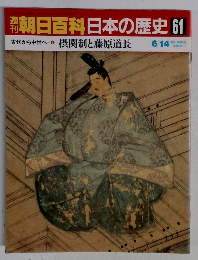 朝日百科日本の歴史 61