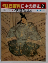 朝日百科日本の歴史 61