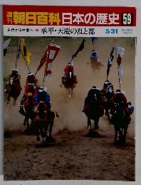 朝日百科日本の歴史 59