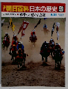 朝日百科日本の歴史 59