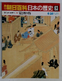 朝日百科日本の歴史63