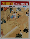 朝日百科日本の歴史63