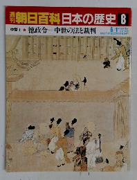 朝日百科日本の歴史　8