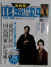 日本の歴史39