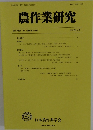 農作業研究　2024年3月
