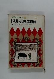 世界の名作　20  ドリトル先生物語