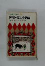 世界の名作　20  ドリトル先生物語
