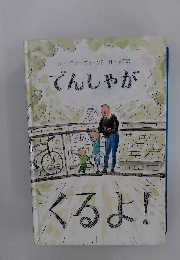 でんじゃがくるよ!