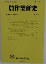 農作業研究　第57巻第4号　2022年12月