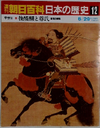 朝日百科日本の歴史　12