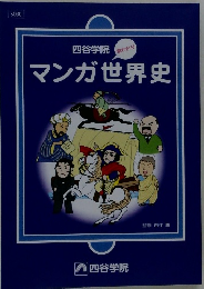 マンガ世界史