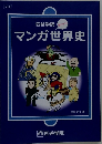 マンガ世界史