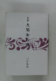 歌集大間田の郷