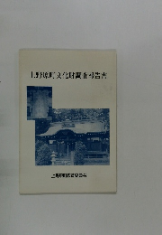 上野原町文化財調査報告書