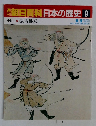 朝日百科日本の歴史 9