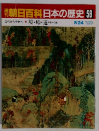 朝日百科日本の歴史58