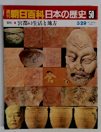 朝日百科日本の歴史50