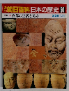 朝日百科日本の歴史50