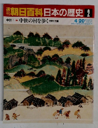 朝日百科日本の歴史　2