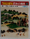 朝日百科日本の歴史　2