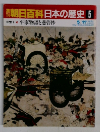 朝日百科日本の歴史　5
