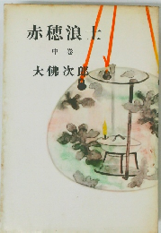 赤穂浪士　中巻