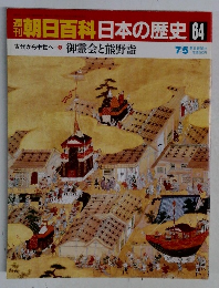 朝日百科日本の歴史 64