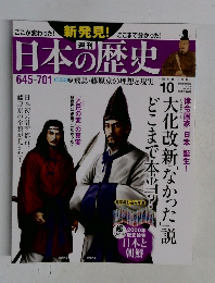 日本の歴史10 2013   645-701
