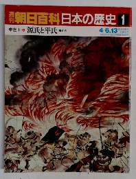 朝日百科日本の歴史 1