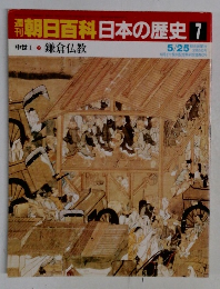 朝日百科日本の歴史　7