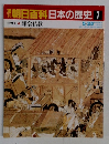 朝日百科日本の歴史　7