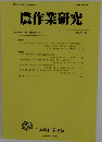 農作業研究 第57巻第3号(通巻第192号)