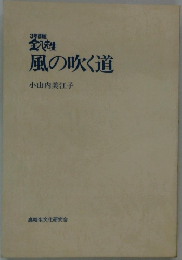 全八先生  風の吹く道