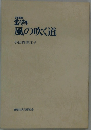全八先生  風の吹く道