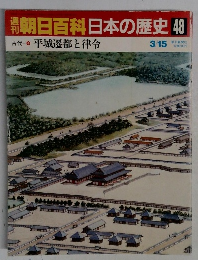 朝日百科日本の歴史48
