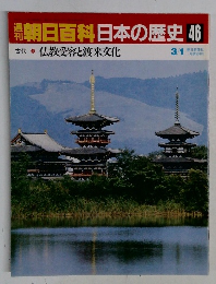 朝日百科 日本の歴史46  仏教受容と渡来文化