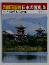 朝日百科 日本の歴史46  仏教受容と渡来文化