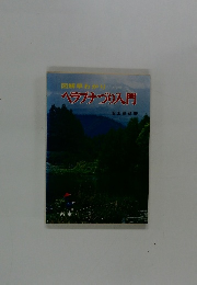 ヘラブナづり入門