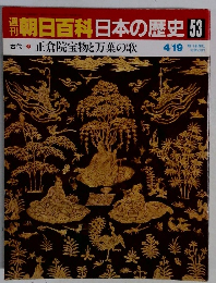 朝日百科日本の歴史　53