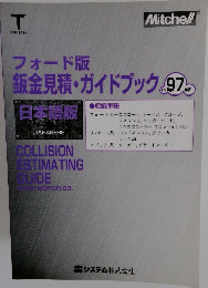 フォード版鈑金見積・ガイドブック　1997年度