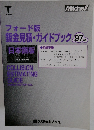 フォード版鈑金見積・ガイドブック　1997年度
