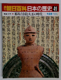 朝日百科　日本の歴史　41　1/25　邪馬台国と大王の時代