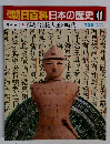 朝日百科　日本の歴史　41　1/25　邪馬台国と大王の時代