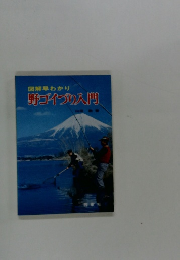 図解早わかり　野ゴイづり入門