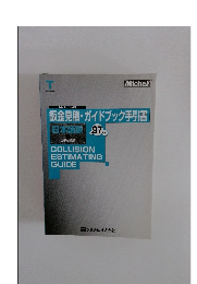 鈑金見積・ガイドブック手引書　97年版