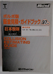 ボルボ版  板金見積・ガイドブック 1997年版