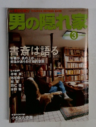男の隠れ家　2000年3月号