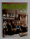 男の隠れ家　2000年3月号